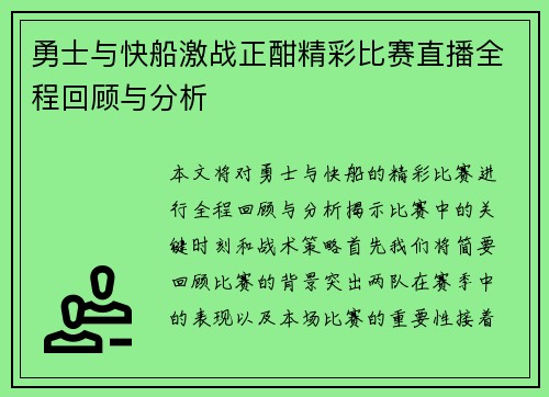 勇士与快船激战正酣精彩比赛直播全程回顾与分析