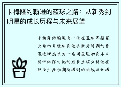 卡梅隆约翰逊的篮球之路：从新秀到明星的成长历程与未来展望