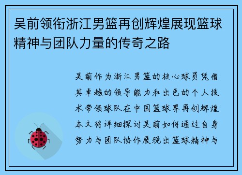 吴前领衔浙江男篮再创辉煌展现篮球精神与团队力量的传奇之路