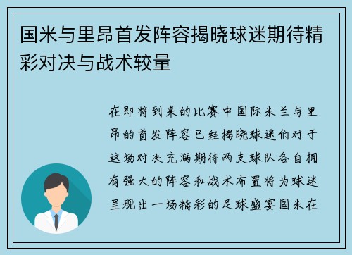 国米与里昂首发阵容揭晓球迷期待精彩对决与战术较量