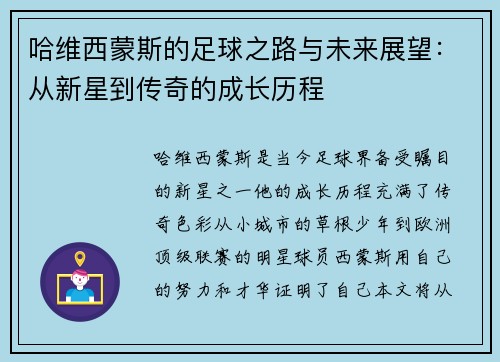 哈维西蒙斯的足球之路与未来展望：从新星到传奇的成长历程