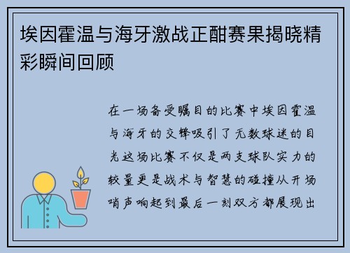 埃因霍温与海牙激战正酣赛果揭晓精彩瞬间回顾