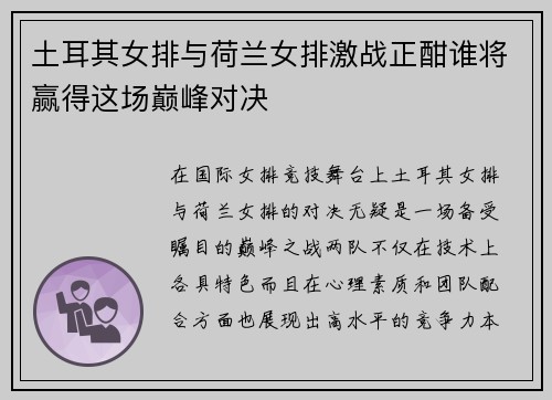 土耳其女排与荷兰女排激战正酣谁将赢得这场巅峰对决