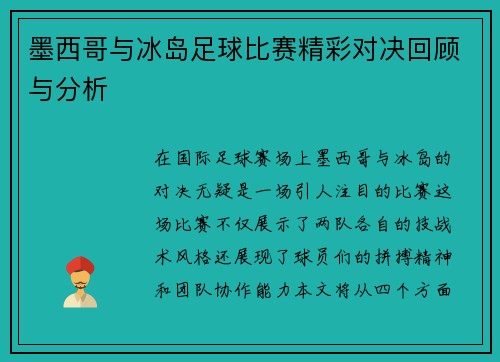 墨西哥与冰岛足球比赛精彩对决回顾与分析
