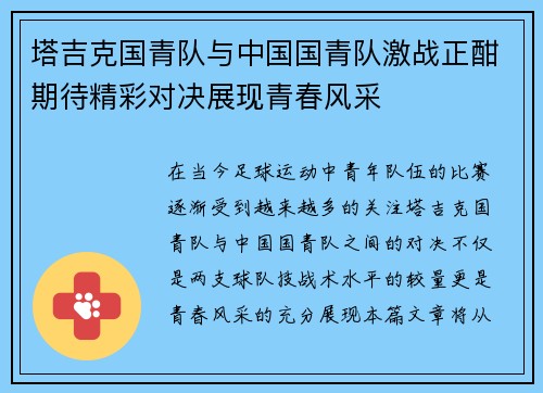 塔吉克国青队与中国国青队激战正酣期待精彩对决展现青春风采