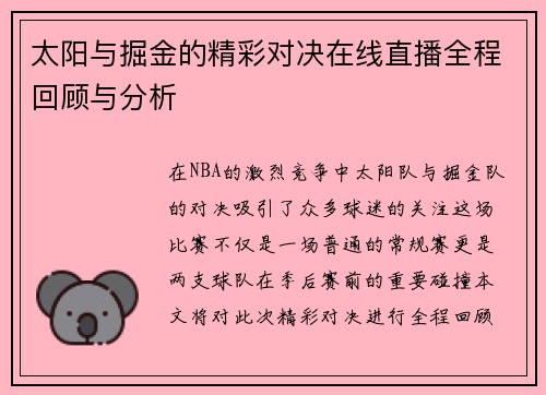 太阳与掘金的精彩对决在线直播全程回顾与分析