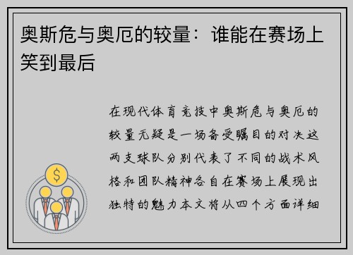 奥斯危与奥厄的较量：谁能在赛场上笑到最后