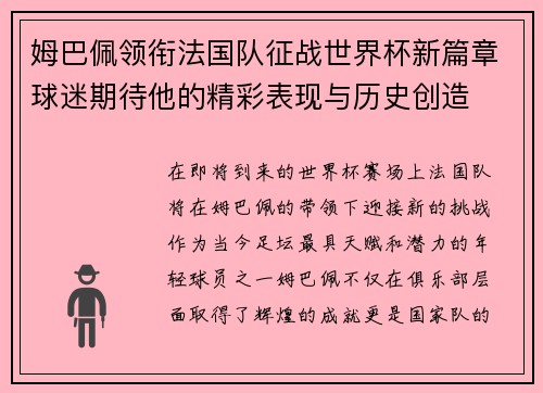 姆巴佩领衔法国队征战世界杯新篇章球迷期待他的精彩表现与历史创造