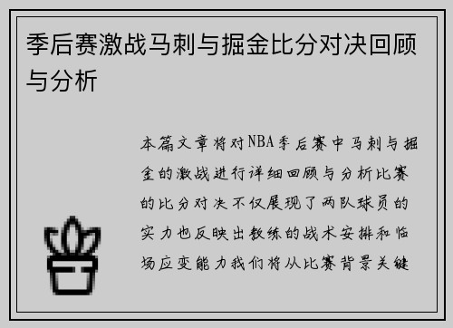 季后赛激战马刺与掘金比分对决回顾与分析