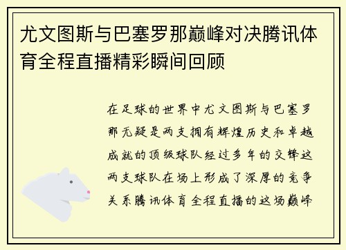 尤文图斯与巴塞罗那巅峰对决腾讯体育全程直播精彩瞬间回顾