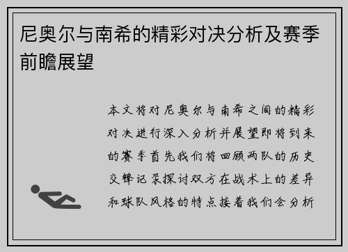 尼奥尔与南希的精彩对决分析及赛季前瞻展望
