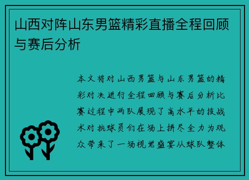 山西对阵山东男篮精彩直播全程回顾与赛后分析