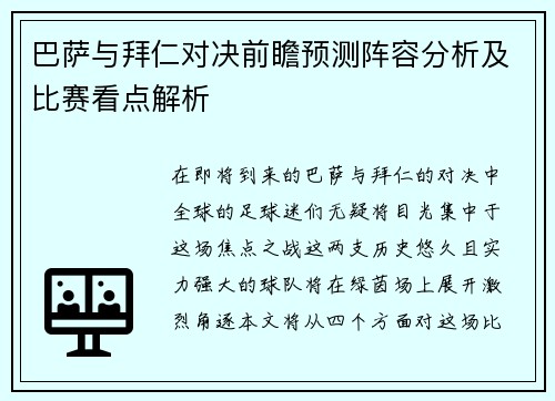 巴萨与拜仁对决前瞻预测阵容分析及比赛看点解析