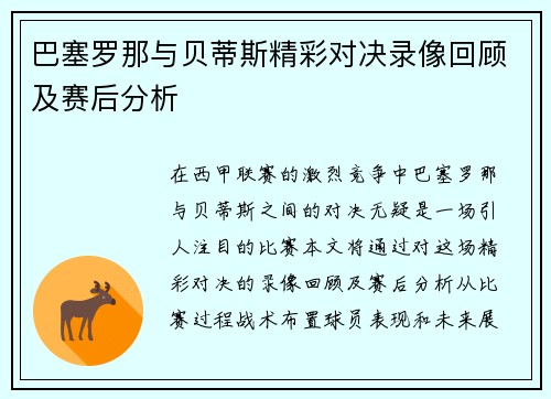 巴塞罗那与贝蒂斯精彩对决录像回顾及赛后分析