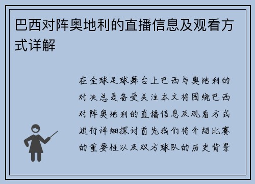巴西对阵奥地利的直播信息及观看方式详解