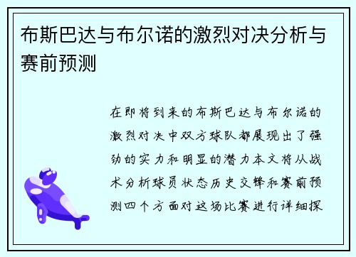 布斯巴达与布尔诺的激烈对决分析与赛前预测