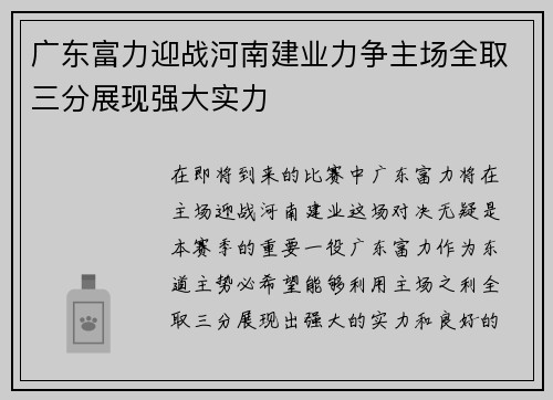 广东富力迎战河南建业力争主场全取三分展现强大实力