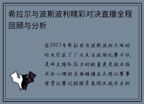 希拉尔与波斯波利精彩对决直播全程回顾与分析