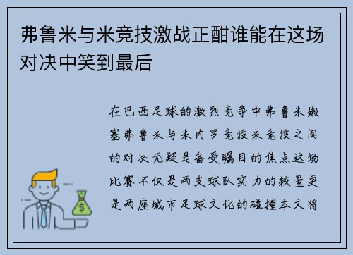 弗鲁米与米竞技激战正酣谁能在这场对决中笑到最后