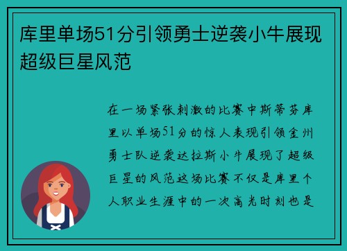 库里单场51分引领勇士逆袭小牛展现超级巨星风范