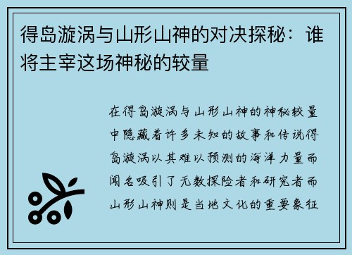 得岛漩涡与山形山神的对决探秘：谁将主宰这场神秘的较量