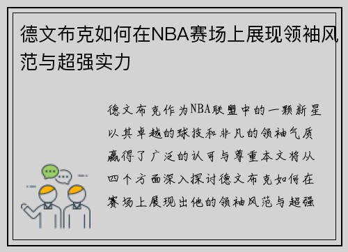 德文布克如何在NBA赛场上展现领袖风范与超强实力
