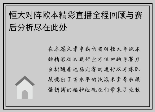 恒大对阵欧本精彩直播全程回顾与赛后分析尽在此处