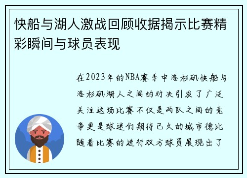 快船与湖人激战回顾收据揭示比赛精彩瞬间与球员表现