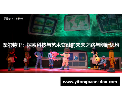 摩尔特里：探索科技与艺术交融的未来之路与创新思维
