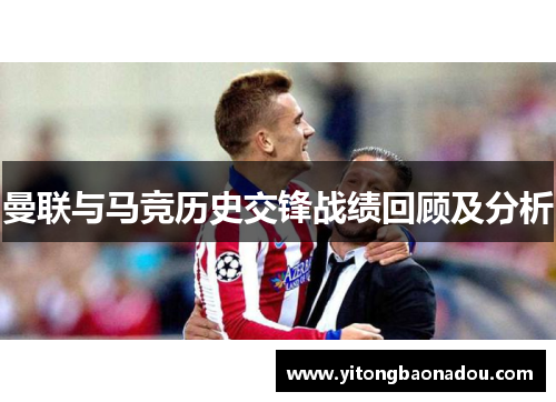 曼联与马竞历史交锋战绩回顾及分析