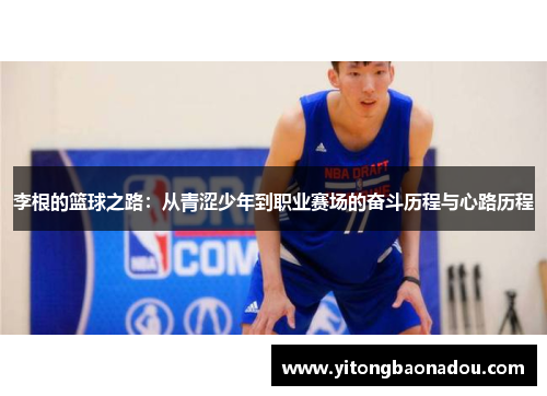 李根的篮球之路：从青涩少年到职业赛场的奋斗历程与心路历程