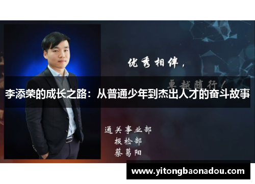 李添荣的成长之路：从普通少年到杰出人才的奋斗故事