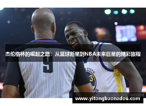 杰伦格林的崛起之路：从篮球新星到NBA未来巨星的精彩旅程