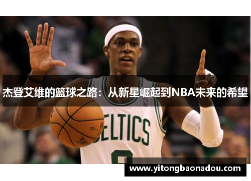 杰登艾维的篮球之路：从新星崛起到NBA未来的希望