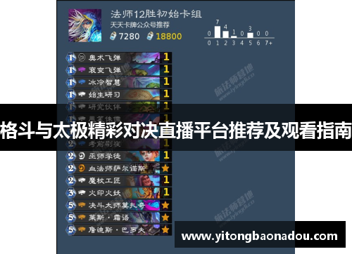 格斗与太极精彩对决直播平台推荐及观看指南