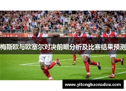 梅斯欧与欧塞尔对决前瞻分析及比赛结果预测