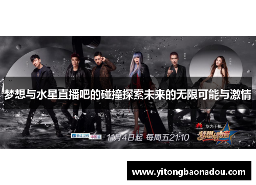 梦想与水星直播吧的碰撞探索未来的无限可能与激情