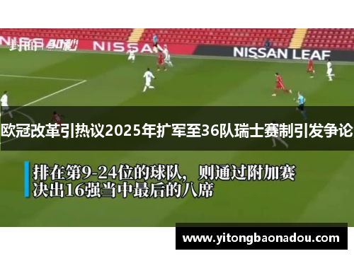 欧冠改革引热议2025年扩军至36队瑞士赛制引发争论