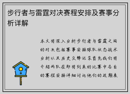 步行者与雷霆对决赛程安排及赛事分析详解