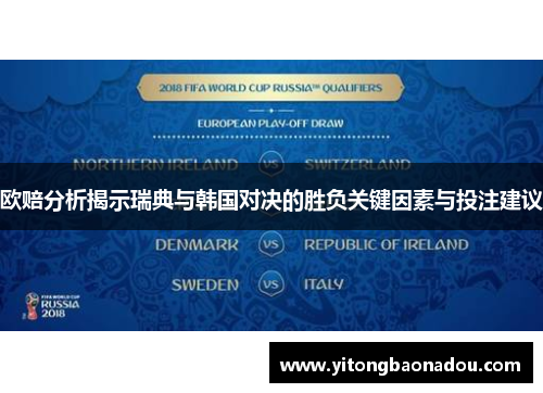 欧赔分析揭示瑞典与韩国对决的胜负关键因素与投注建议