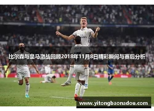 比尔森与皇马激战回顾2018年11月8日精彩瞬间与赛后分析
