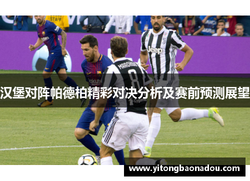 汉堡对阵帕德柏精彩对决分析及赛前预测展望