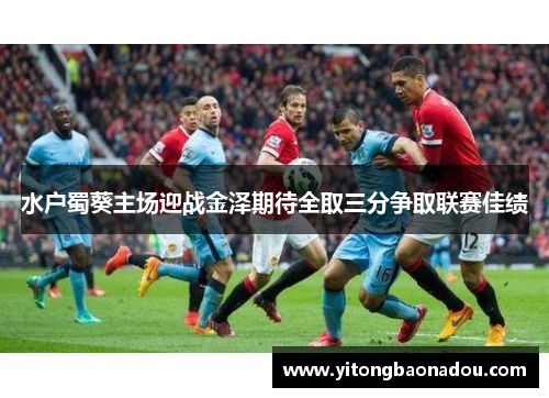 水户蜀葵主场迎战金泽期待全取三分争取联赛佳绩