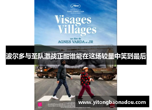 波尔多与圣队激战正酣谁能在这场较量中笑到最后