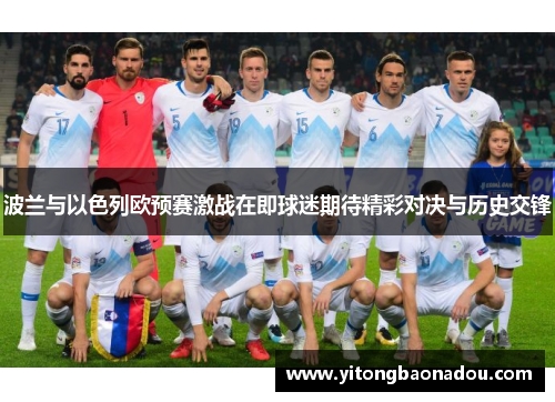 波兰与以色列欧预赛激战在即球迷期待精彩对决与历史交锋