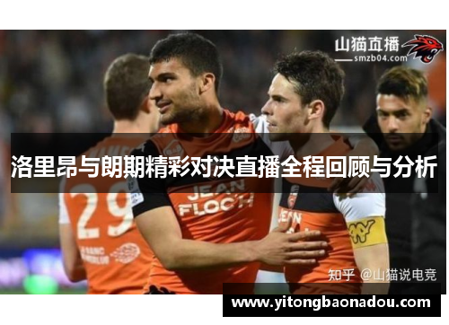 洛里昂与朗期精彩对决直播全程回顾与分析