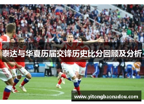 泰达与华夏历届交锋历史比分回顾及分析