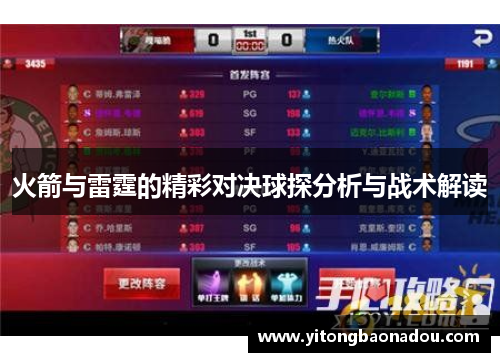 火箭与雷霆的精彩对决球探分析与战术解读