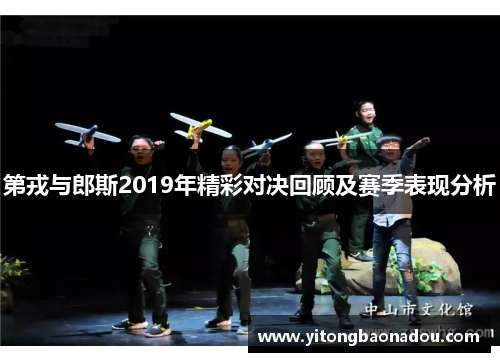 第戎与郎斯2019年精彩对决回顾及赛季表现分析