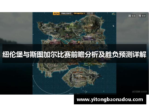 纽伦堡与斯图加尔比赛前瞻分析及胜负预测详解